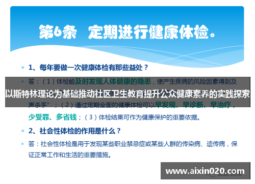 以斯特林理论为基础推动社区卫生教育提升公众健康素养的实践探索