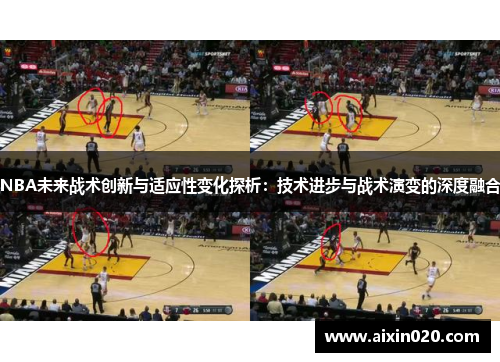 NBA未来战术创新与适应性变化探析：技术进步与战术演变的深度融合