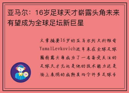 亚马尔：16岁足球天才崭露头角未来有望成为全球足坛新巨星