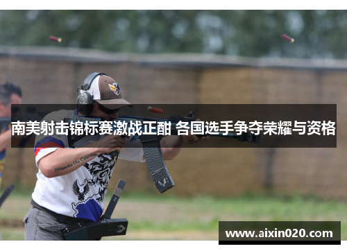 南美射击锦标赛激战正酣 各国选手争夺荣耀与资格