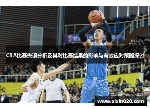 CBA比赛失误分析及其对比赛结果的影响与有效应对策略探讨