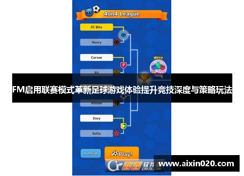 FM启用联赛模式革新足球游戏体验提升竞技深度与策略玩法