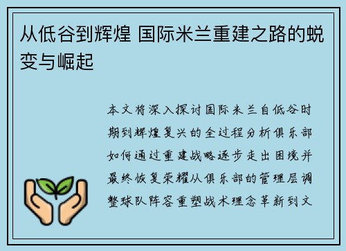 从低谷到辉煌 国际米兰重建之路的蜕变与崛起