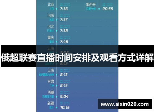俄超联赛直播时间安排及观看方式详解