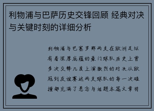 利物浦与巴萨历史交锋回顾 经典对决与关键时刻的详细分析