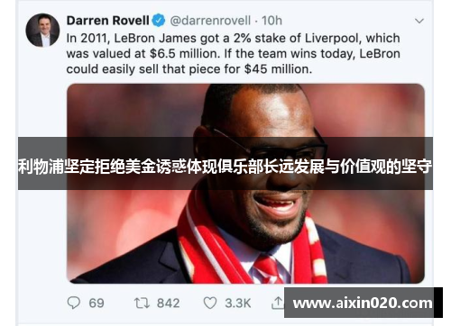 利物浦坚定拒绝美金诱惑体现俱乐部长远发展与价值观的坚守