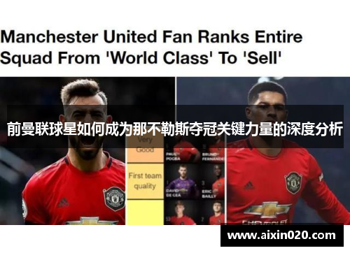 前曼联球星如何成为那不勒斯夺冠关键力量的深度分析