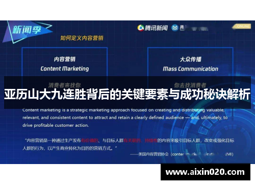亚历山大九连胜背后的关键要素与成功秘诀解析