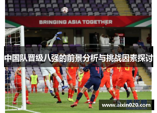 中国队晋级八强的前景分析与挑战因素探讨