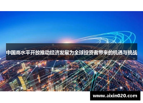中国高水平开放推动经济发展为全球投资者带来的机遇与挑战