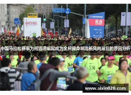 中国马拉松赛事为何迅速崛起成为全民健身潮流新风尚背后的原因分析