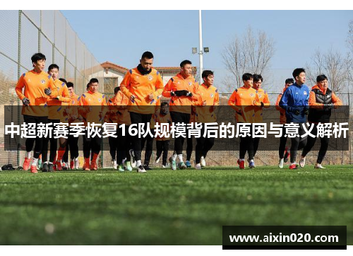 中超新赛季恢复16队规模背后的原因与意义解析