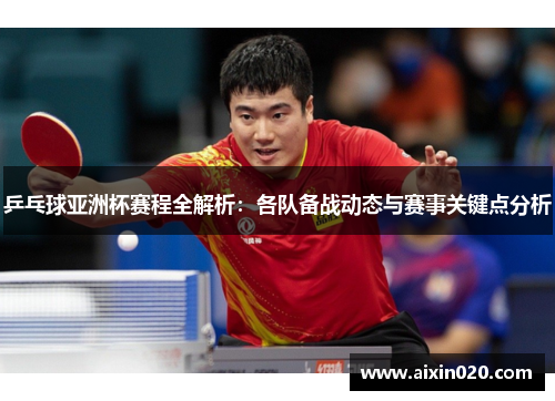 乒乓球亚洲杯赛程全解析：各队备战动态与赛事关键点分析