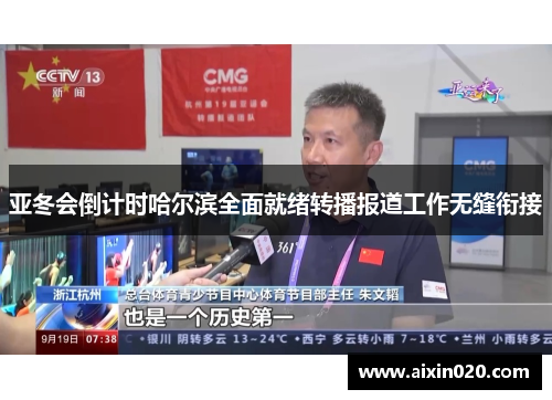 亚冬会倒计时哈尔滨全面就绪转播报道工作无缝衔接