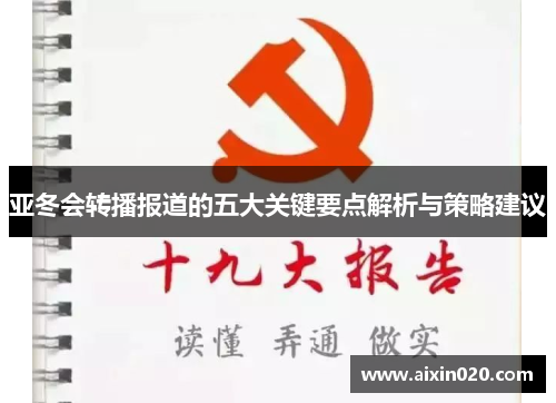 亚冬会转播报道的五大关键要点解析与策略建议