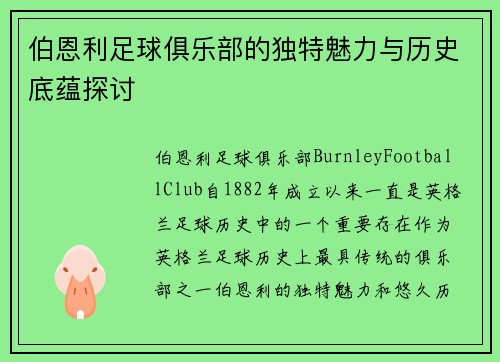 伯恩利足球俱乐部的独特魅力与历史底蕴探讨