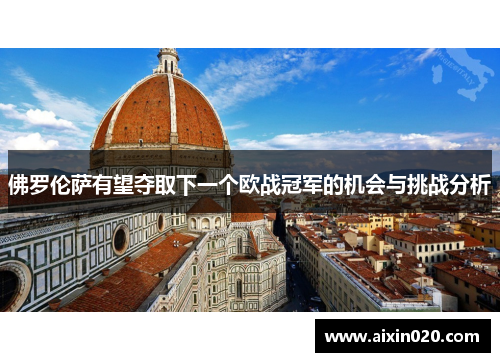 佛罗伦萨有望夺取下一个欧战冠军的机会与挑战分析