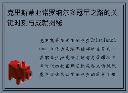 克里斯蒂亚诺罗纳尔多冠军之路的关键时刻与成就揭秘