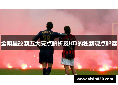 全明星改制五大亮点解析及KD的独到观点解读