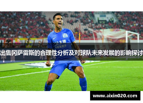 出售冈萨雷斯的合理性分析及对球队未来发展的影响探讨