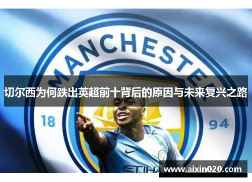 切尔西为何跌出英超前十背后的原因与未来复兴之路