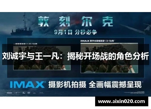 刘诚宇与王一凡：揭秘开场战的角色分析