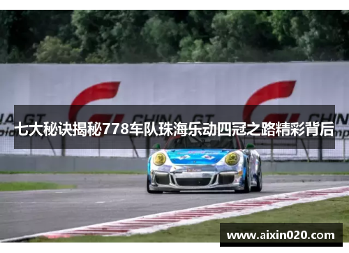 七大秘诀揭秘778车队珠海乐动四冠之路精彩背后