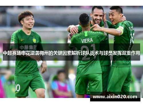 中超赛场申花逆袭梅州的关键因素解析球队战术与球员发挥双重作用