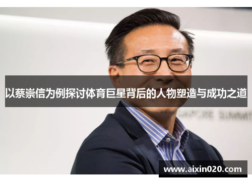 以蔡崇信为例探讨体育巨星背后的人物塑造与成功之道