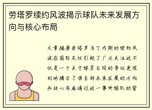 劳塔罗续约风波揭示球队未来发展方向与核心布局
