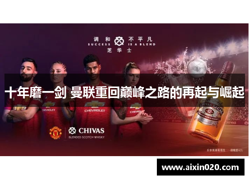 十年磨一剑 曼联重回巅峰之路的再起与崛起