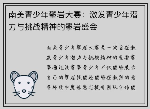 南美青少年攀岩大赛：激发青少年潜力与挑战精神的攀岩盛会