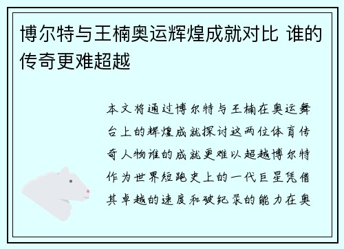 博尔特与王楠奥运辉煌成就对比 谁的传奇更难超越