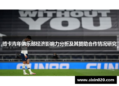 博卡青年俱乐部经济影响力分析及其赞助合作情况研究