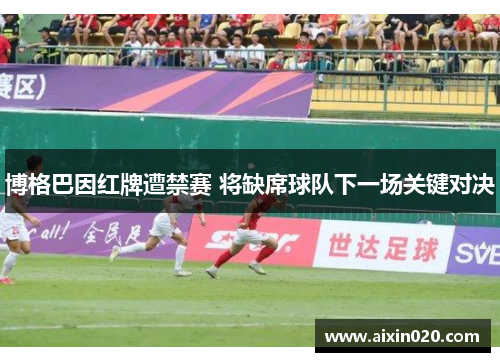 博格巴因红牌遭禁赛 将缺席球队下一场关键对决