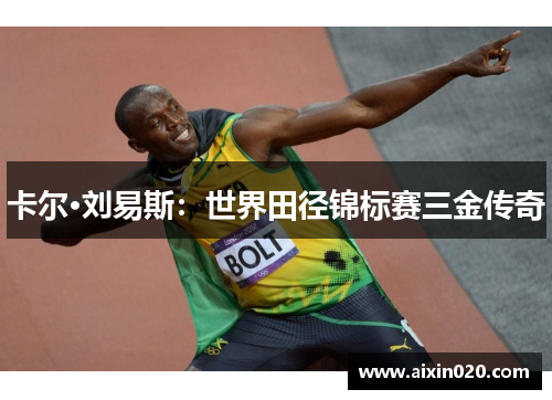 卡尔·刘易斯：世界田径锦标赛三金传奇