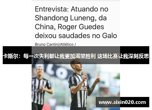 卡斯尔：每一次失利都让我更加渴望胜利 这场比赛让我深刻反思