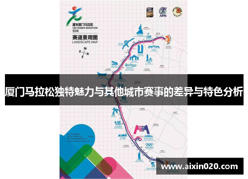 厦门马拉松独特魅力与其他城市赛事的差异与特色分析