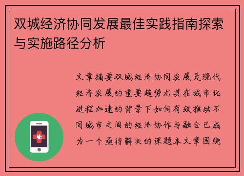 双城经济协同发展最佳实践指南探索与实施路径分析