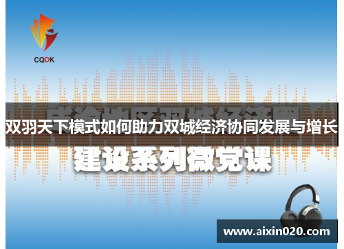 双羽天下模式如何助力双城经济协同发展与增长