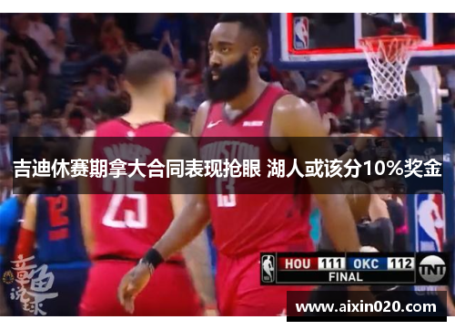 吉迪休赛期拿大合同表现抢眼 湖人或该分10%奖金