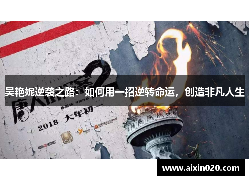吴艳妮逆袭之路：如何用一招逆转命运，创造非凡人生