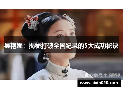吴艳妮：揭秘打破全国纪录的5大成功秘诀