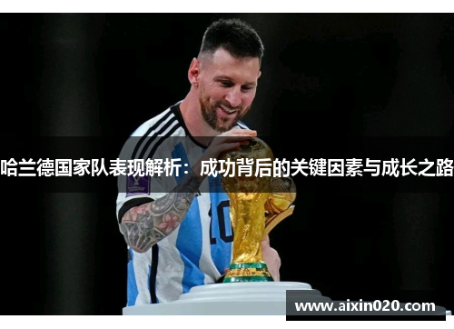 哈兰德国家队表现解析：成功背后的关键因素与成长之路