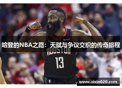哈登的NBA之路：天赋与争议交织的传奇旅程