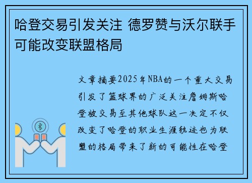 哈登交易引发关注 德罗赞与沃尔联手可能改变联盟格局