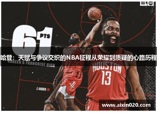 哈登：天赋与争议交织的NBA征程从荣耀到质疑的心路历程