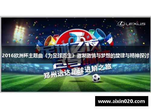 2016欧洲杯主题曲《为足球而生》激发激情与梦想的旋律与精神探讨