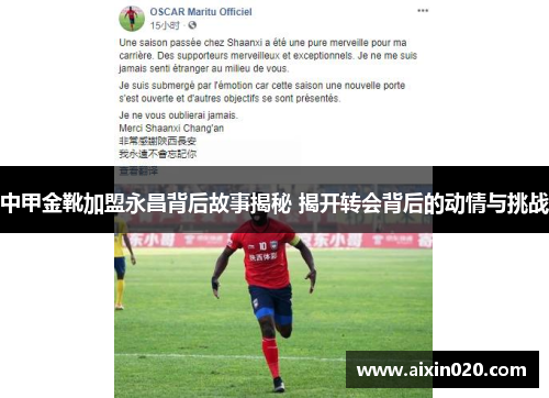 中甲金靴加盟永昌背后故事揭秘 揭开转会背后的动情与挑战