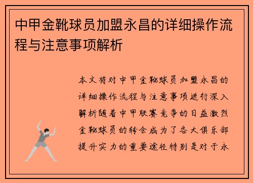 中甲金靴球员加盟永昌的详细操作流程与注意事项解析